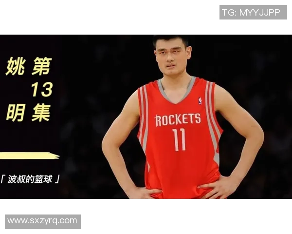 火箭队与姚明的传奇相遇，共同书写篮球历史的新篇章